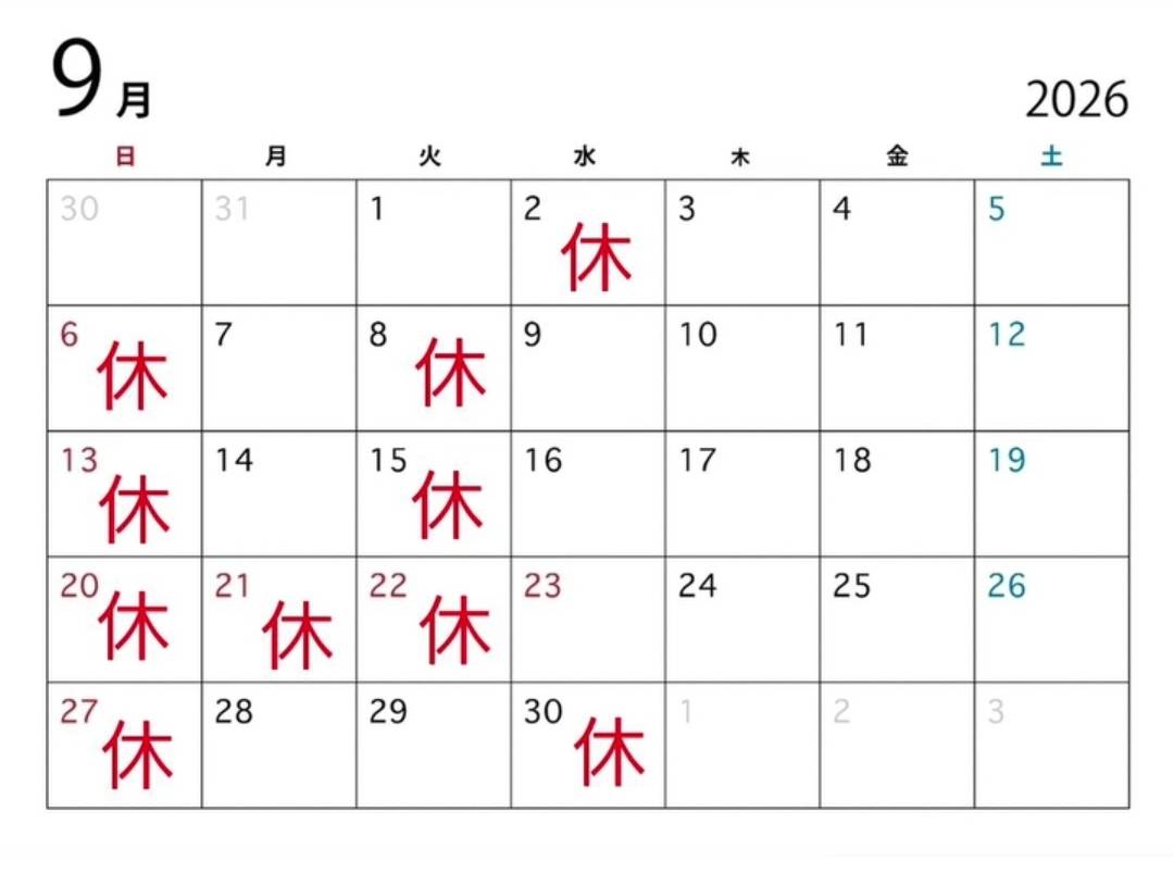 2026年9月の営業カレンダー。赤い「休」印の日が休業日です。日曜（6日・13日・20日・27日）のほか、2日・8日・15日・21日・22日・30日が休みです。