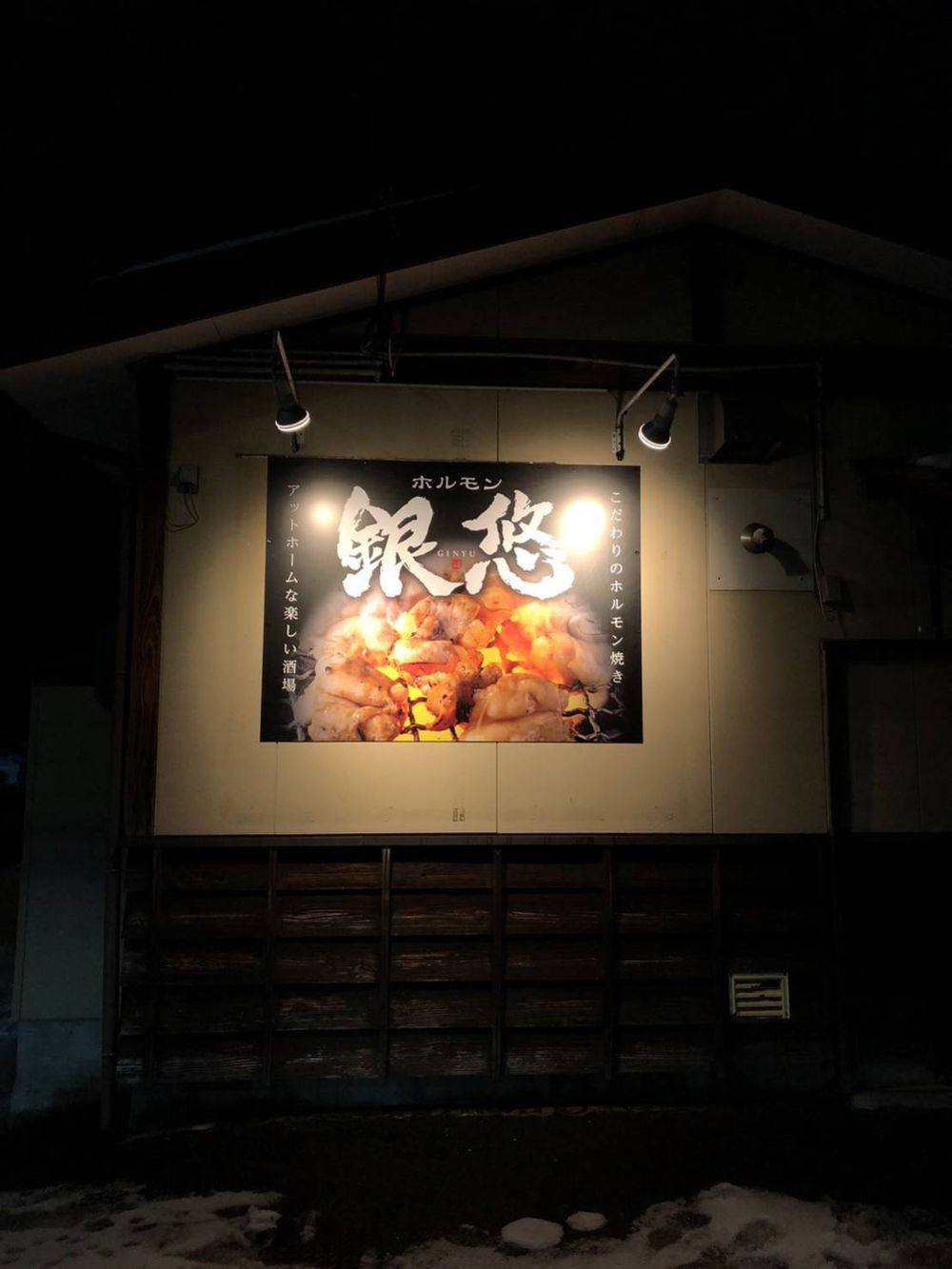 夜のホルモン銀悠 外観と看板