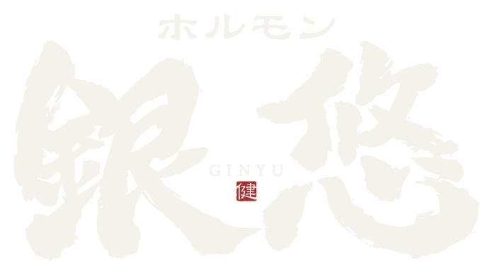 ホルモン 銀悠 GINYU